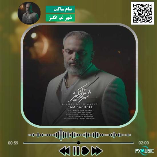 دانلود آهنگ شهر غم انگیز سام ساکت